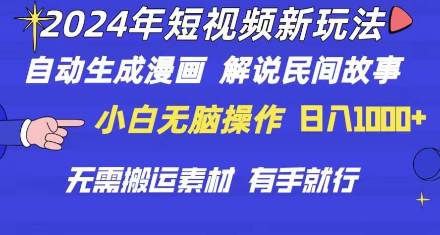 2024年 短视频新玩法 自动生成漫画 民间故事 电影解说 无需搬运日入1000+-学途在线