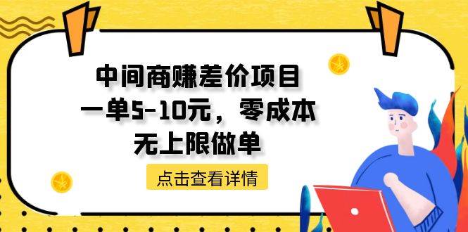 中间商赚差价天花板项目，一单5-10元，零成本，无上限做单-学途在线