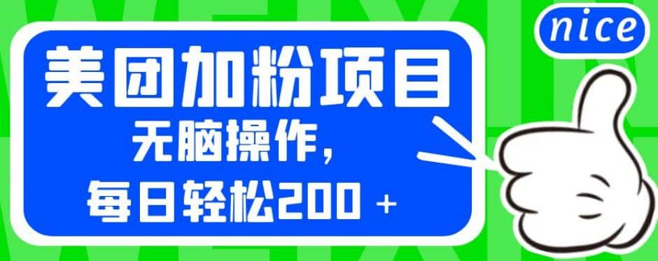 外面卖980的美团加粉项目，无脑操作，每日轻松200＋【揭秘】-学途在线