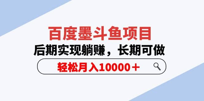 百度墨斗鱼项目，后期实现躺赚，长期可做（5节视频课）-学途在线