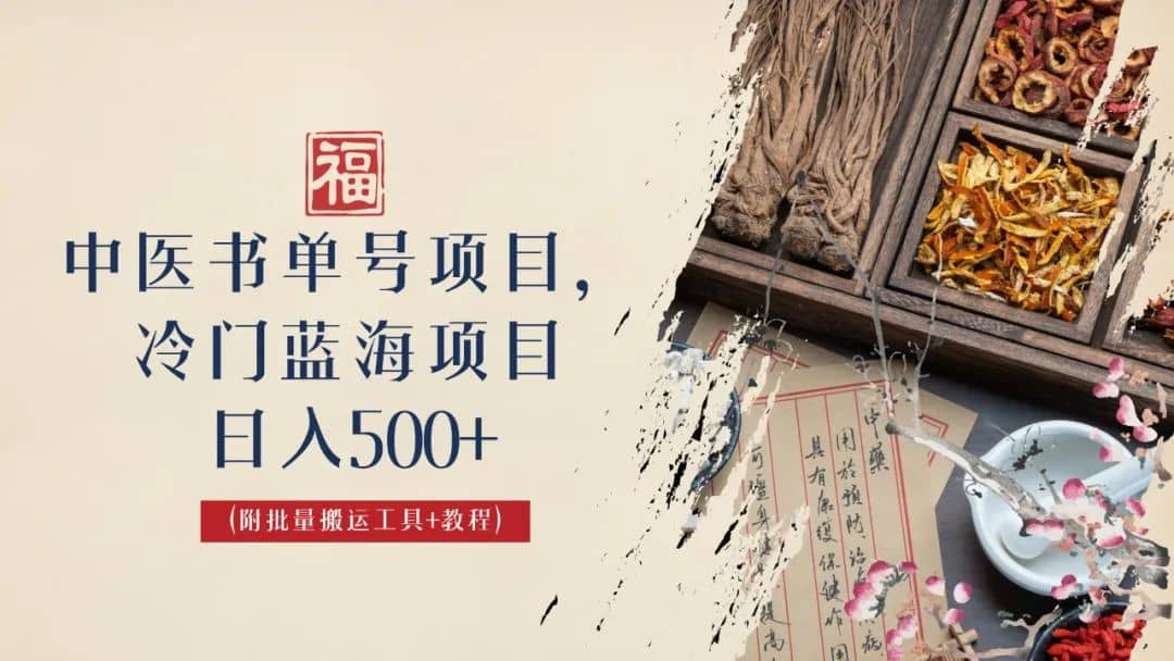 中医书单号项目，很多人日入500+，其他地方收费3000+，玩法公布了-学途在线