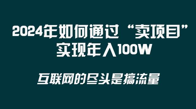 2024年如何通过“卖项目”实现年入100W-学途在线