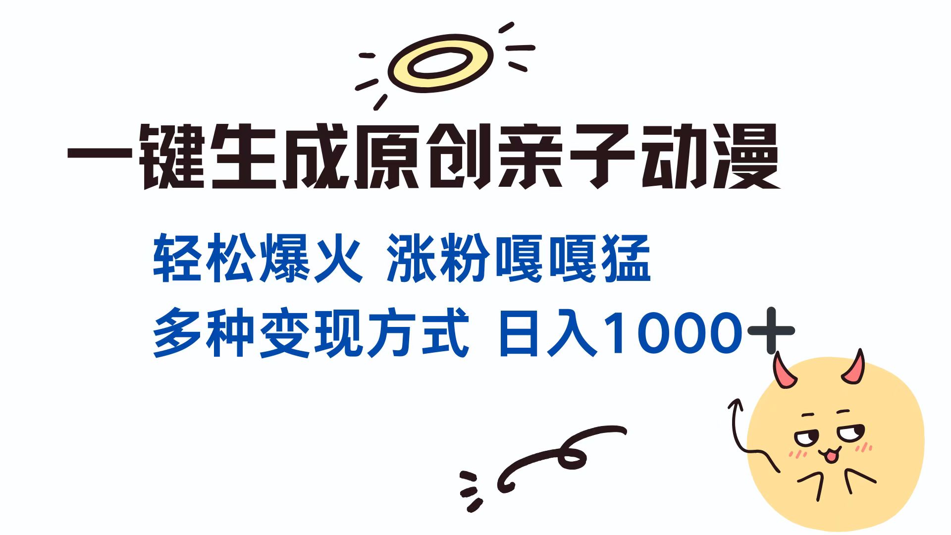 一键生成原创亲子动漫 轻松爆火 涨粉嘎嘎猛多种变现方式 日入1000+-学途在线