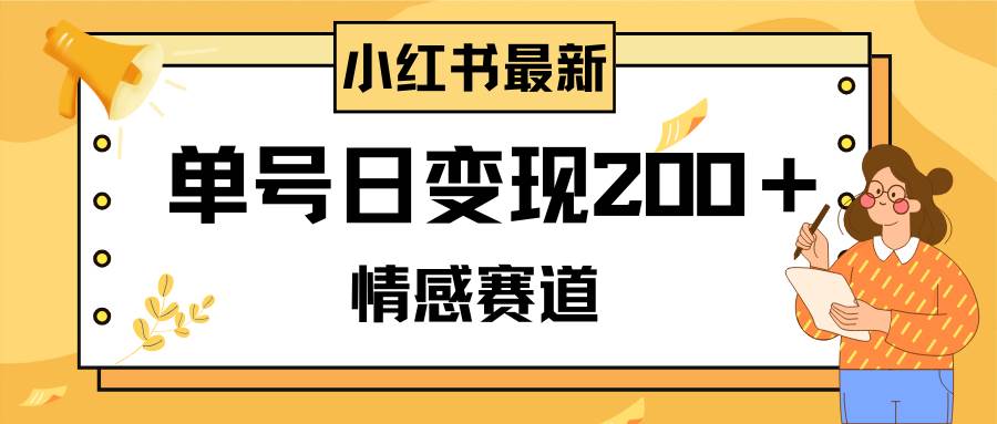 小红书情感赛道最新玩法，2分钟一条原创作品，单号日变现200＋可批量可矩阵-学途在线