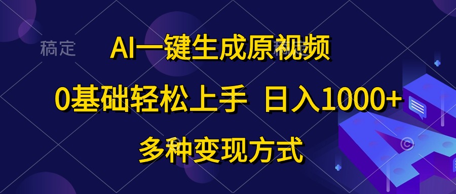 0基础轻松上手，日入1000+，AI一键生成原视频，多种变现方式-学途在线