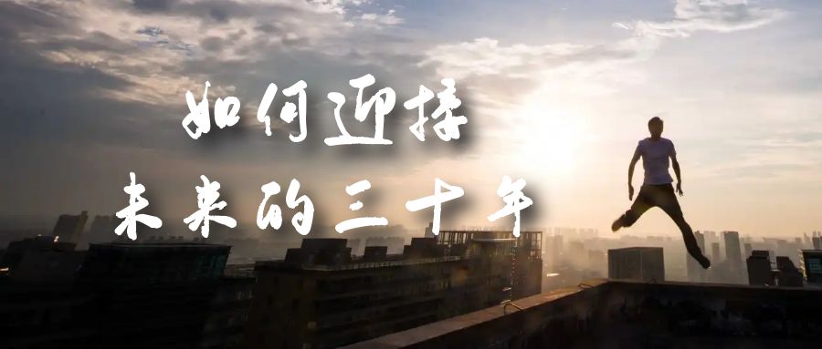 某收费文章《如何迎接·未来的三十年》未来30年如何规划？不如看看这篇文章-学途在线