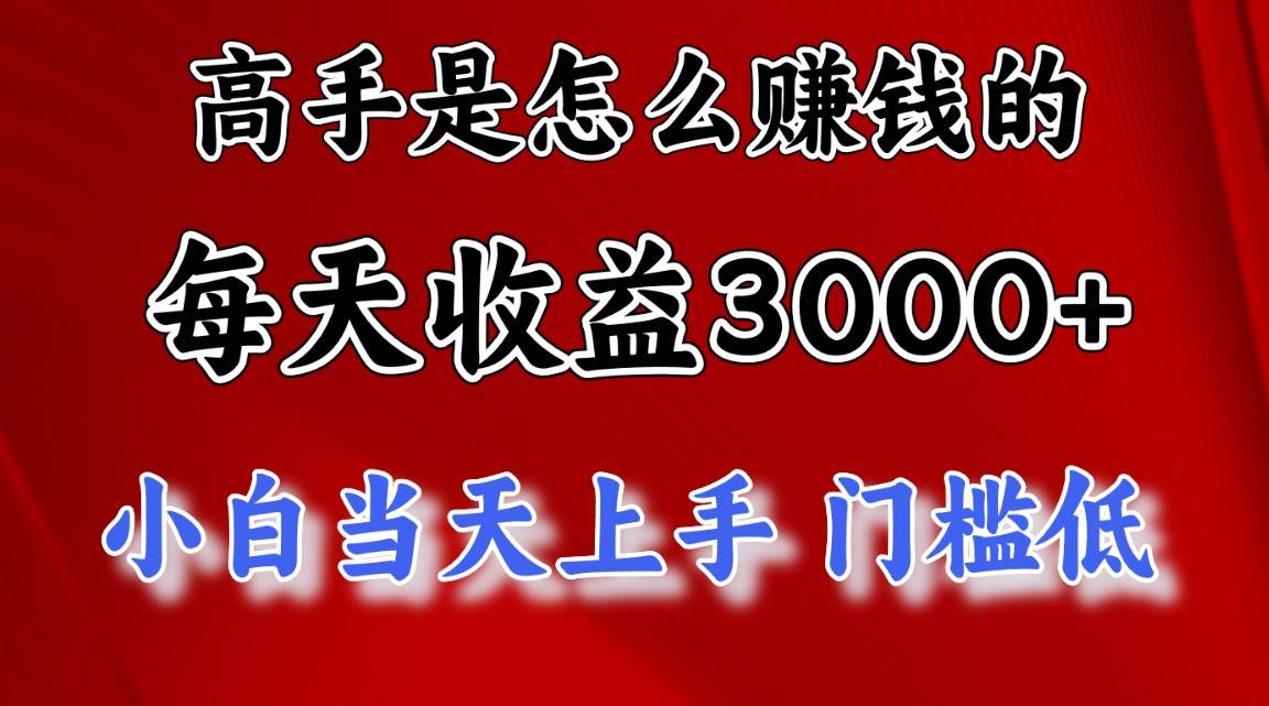 高手是怎么赚钱的，一天收益3000+ 这是穷人逆风翻盘的一个项目，非常稳…-学途在线