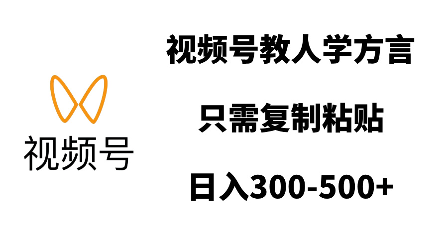 视频号教人学方言，只需复制粘贴，日入300-500+-学途在线