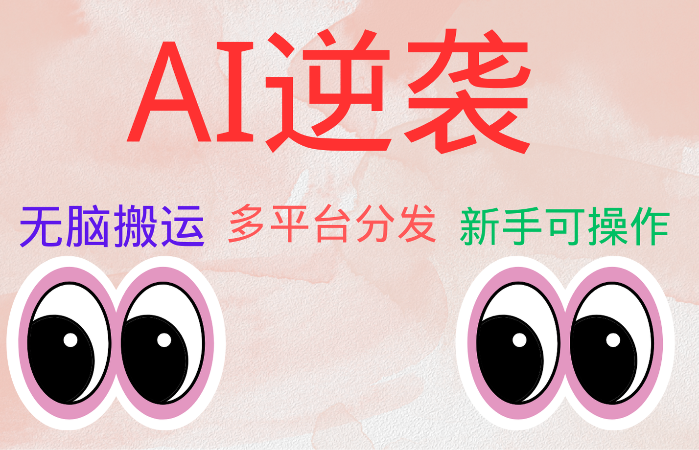 AI逆袭，无脑搬运，5分钟1条多平台矩阵，让你躺赚的神器，小白可干-学途在线
