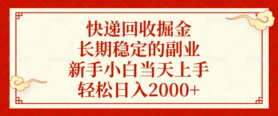 快递回收掘金，新手小白当天上手，长期稳定的副业，轻松日入2000+-学途在线