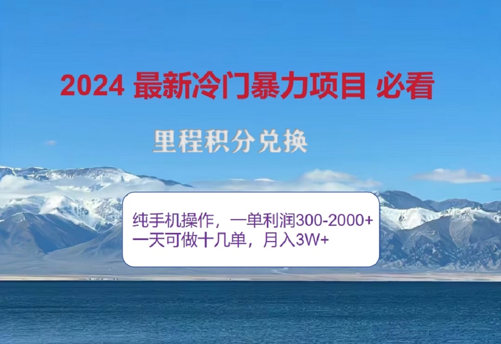 2024惊爆冷门暴利！出行高峰来袭，里程积分，高爆发期，一单300+—2000+，月入过万不是梦！-学途在线