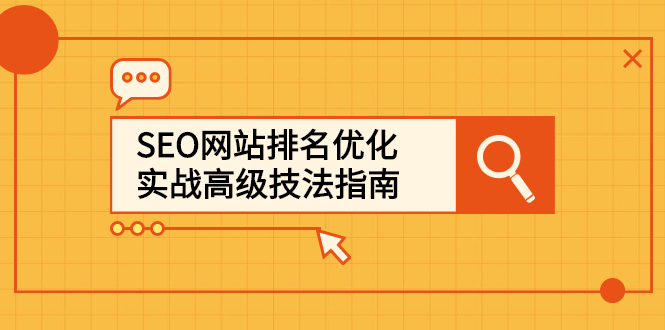 SEO网站排名优化实战高级技法指南，让客户找到你-学途在线