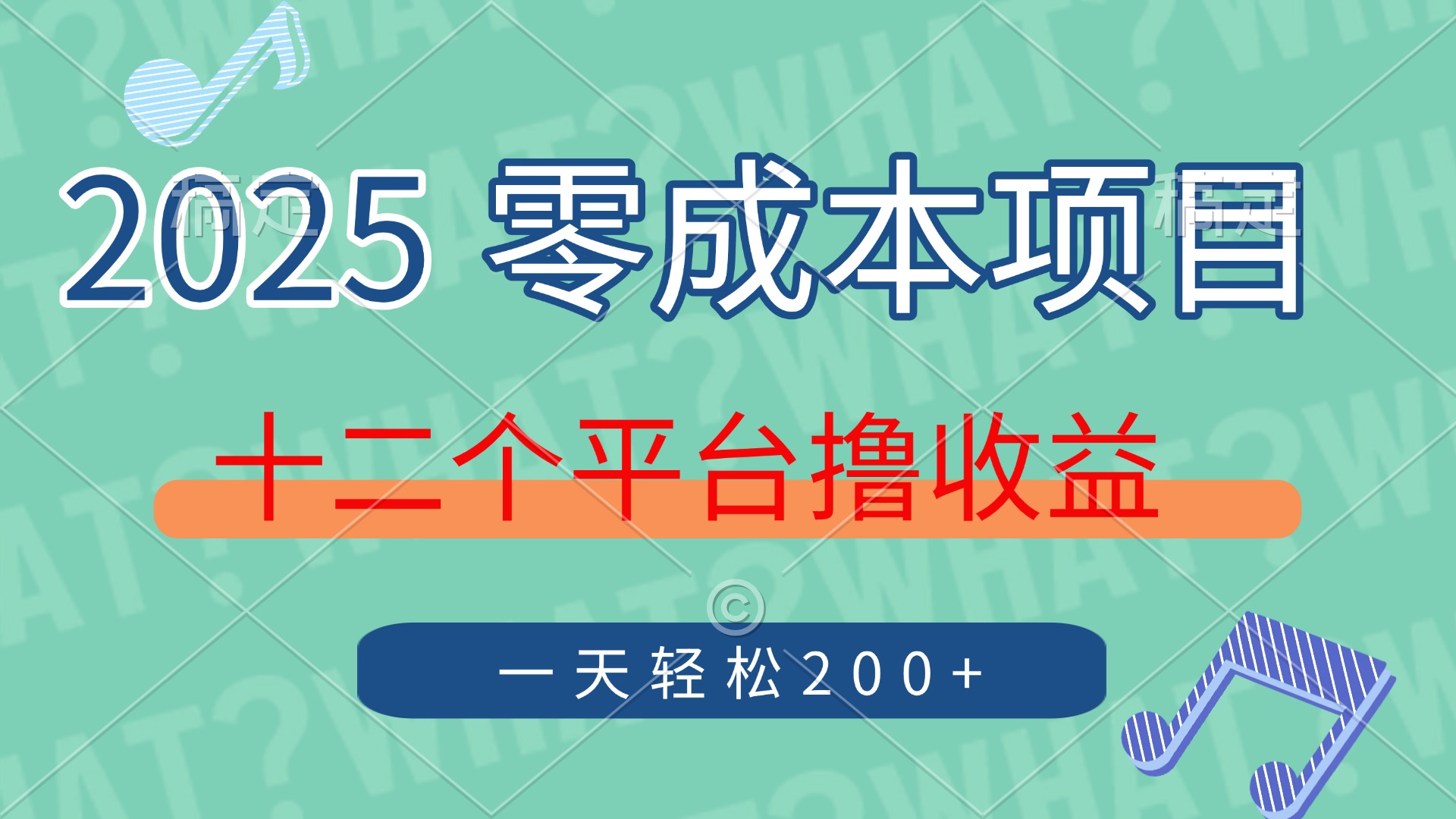 2025年零成本项目，十二个平台撸收益，单号一天轻松200+-学途在线