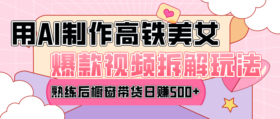 高铁AI口罩美女爆款视频热门玩法，日均变现500+，赶快跟上一起吃肉！-学途在线