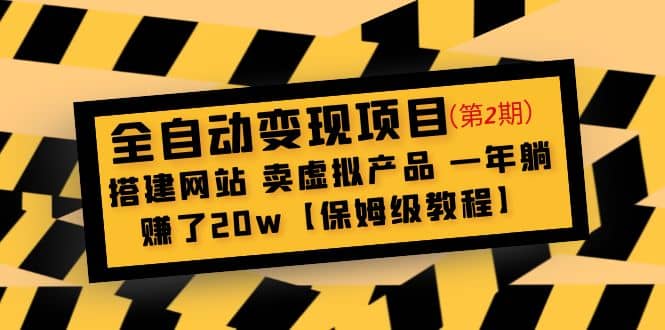 全自动变现项目第2期：搭建网站 卖虚拟产品 一年躺赚了20w【保姆级教程】-学途在线