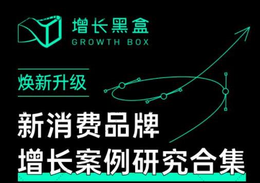 增长黑盒·新消费品牌增长案例研究合集，价值百万的商业情报-学途在线