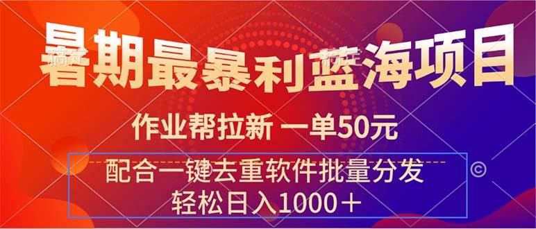 暑期最暴利蓝海项目 作业帮拉新 一单50元 配合一键去重软件批量分发-学途在线