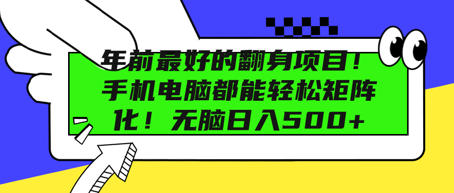 年前最好的翻身项目！手机电脑都能轻松矩阵化！无脑日入500+-学途在线