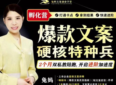 图片[1]-兔妈·爆款文案硬核特种兵孵化营，实现了每个月2000-30000 的副业增收-xx网创