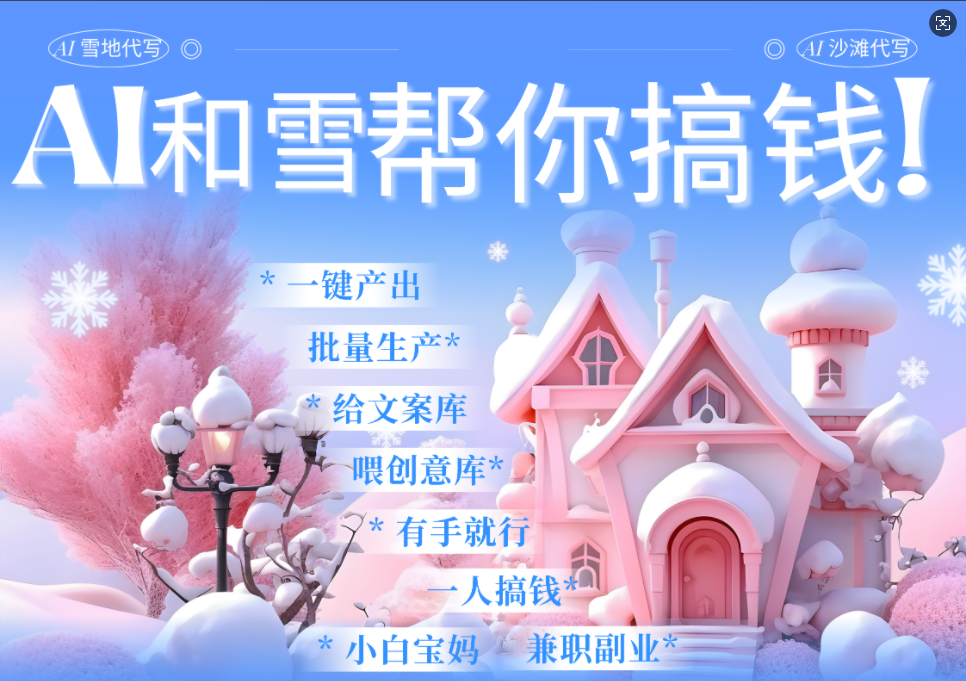 AI春节搞钱9.0 蝴蝶号雪地画画、送祝福、表白 AI一键生成  春节可以定制拜年雪地写祝福视频  每日轻松十分钟  月赚米1W+  抓紧冲！-学途在线