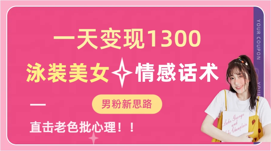 泳装美女+情感话术，提供素材，无脑矩阵操作，一天变现1300-学途在线