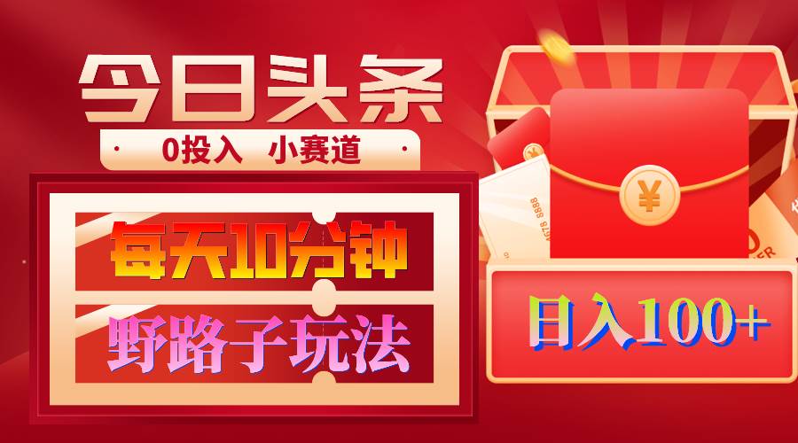 AI撸头条野路子玩法，3分钟1条，原创不用愁日赚1000+复制粘贴月入1W+-学途在线