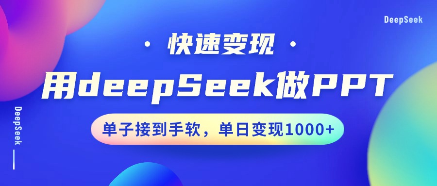 用DeepSeek做PPT，快速变现，单子接到手软，单日变现1000+-学途在线