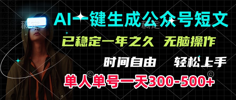 AI一键生成公众号短文，单号一天300-500+，已稳定一年之久，轻松上手，无脑操作-学途在线