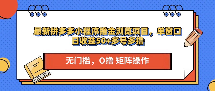 最新拼多多小程序撸金浏览项目，单窗口日收益50+多号多撸-学途在线