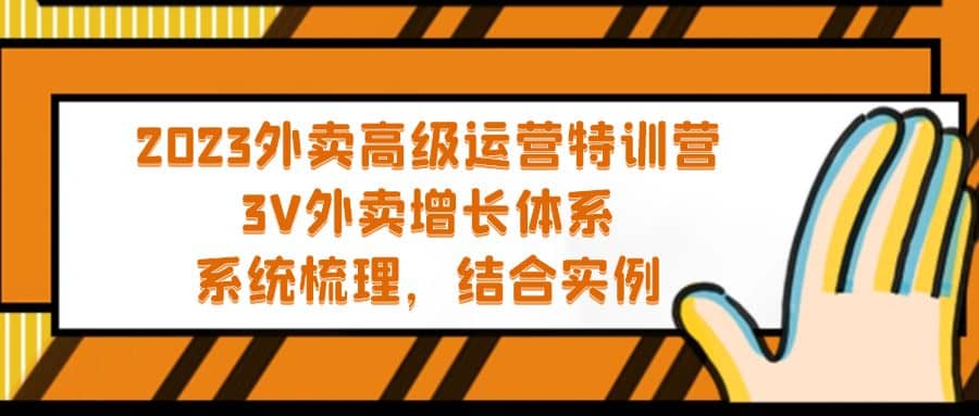 2023外卖高级运营特训营：3V外卖-增长体系，系统-梳理，结合-实例-学途在线