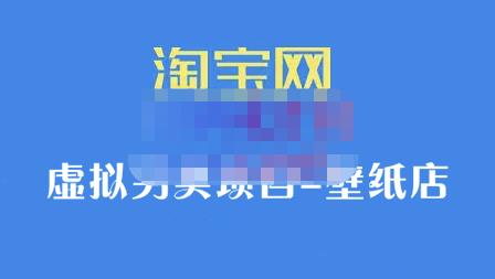 九万里团队·淘宝虚拟另类项目-壁纸店，让你稳定做出淘宝皇冠店价值680元-学途在线