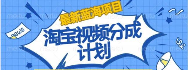 淘宝逛逛视频创作者激励搬运玩法!发视频就有收益-学途在线