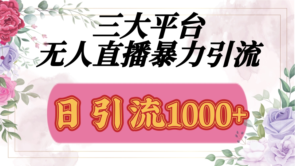 抖音，快手，视频号全平台通用，无人直播引流法，利用图片,模板,整套话术挂机全天支持矩阵操作，无限设备多开，超暴力引流，1000+高质量精准创业粉-学途在线