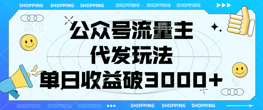 公众号流量主，代发玩法，单日收益破3000+-学途在线