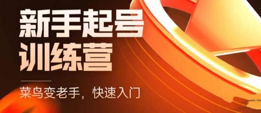 抖音电商-新手起号特训营，菜鸟变老手 快速入门 新手商家超全入门课程大全-学途在线