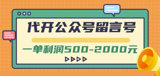 外面卖1799的代开公众号留言号项目，一单利润500-2000元【视频教程】-学途在线
