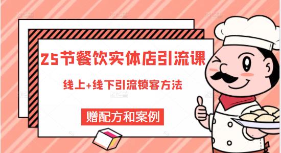 餐饮实体店引流课，线上线下全品类引流锁客方案，附赠爆品配方和工艺-学途在线