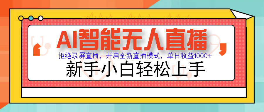 Ai智能无人直播带货 无需出镜 单日轻松变现1000+ 零违规风控 小白也能轻松上手-学途在线