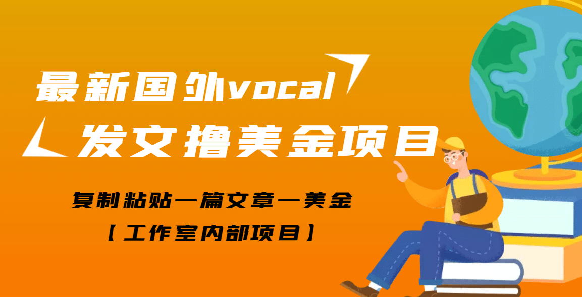 图片[1]-最新国外vocal发文撸美金项目，复制粘贴一篇文章一美金-xx网创