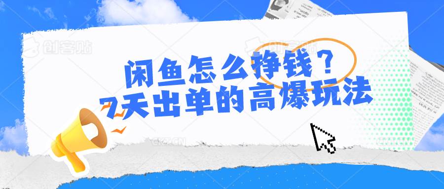 闲鱼怎么挣钱？7天出单的高爆玩法-学途在线