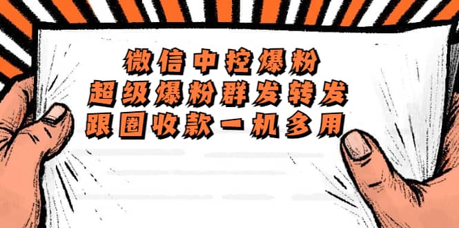 外面收费688微信中控爆粉超级爆粉群发转发跟圈收款一机多用【脚本+教程】-学途在线