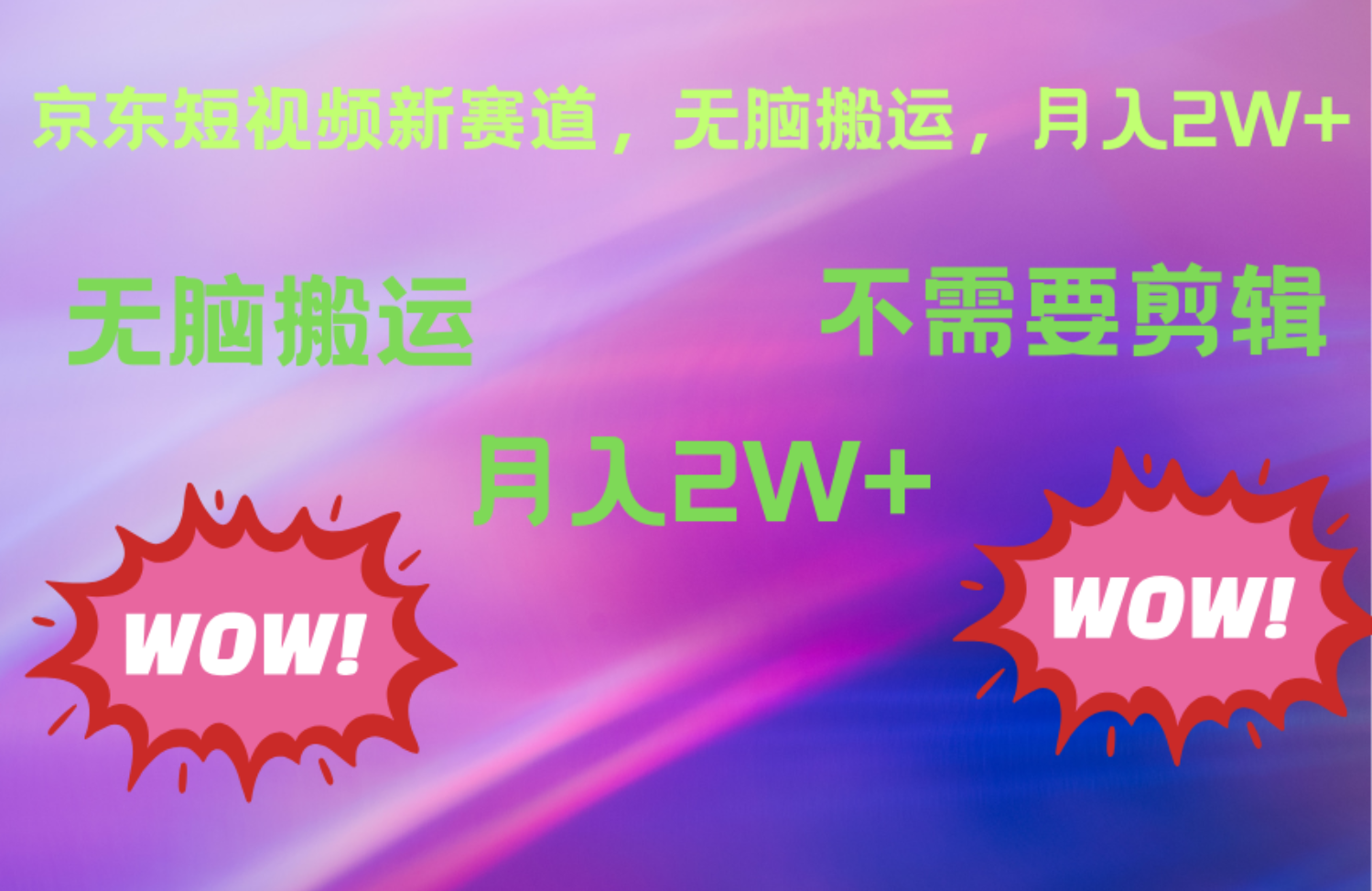 京东图文视频，最新蓝海项目，只靠无脑搬运，不需要剪辑，有手就会，每月亲测2万+-学途在线