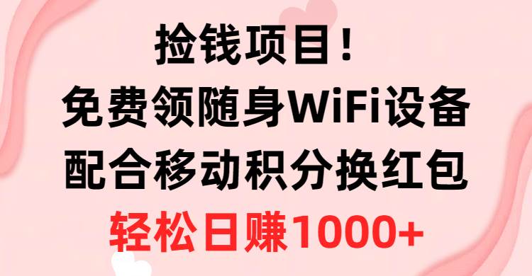 免费领随身WiFi设备+移动积分换红包，有手就行-学途在线