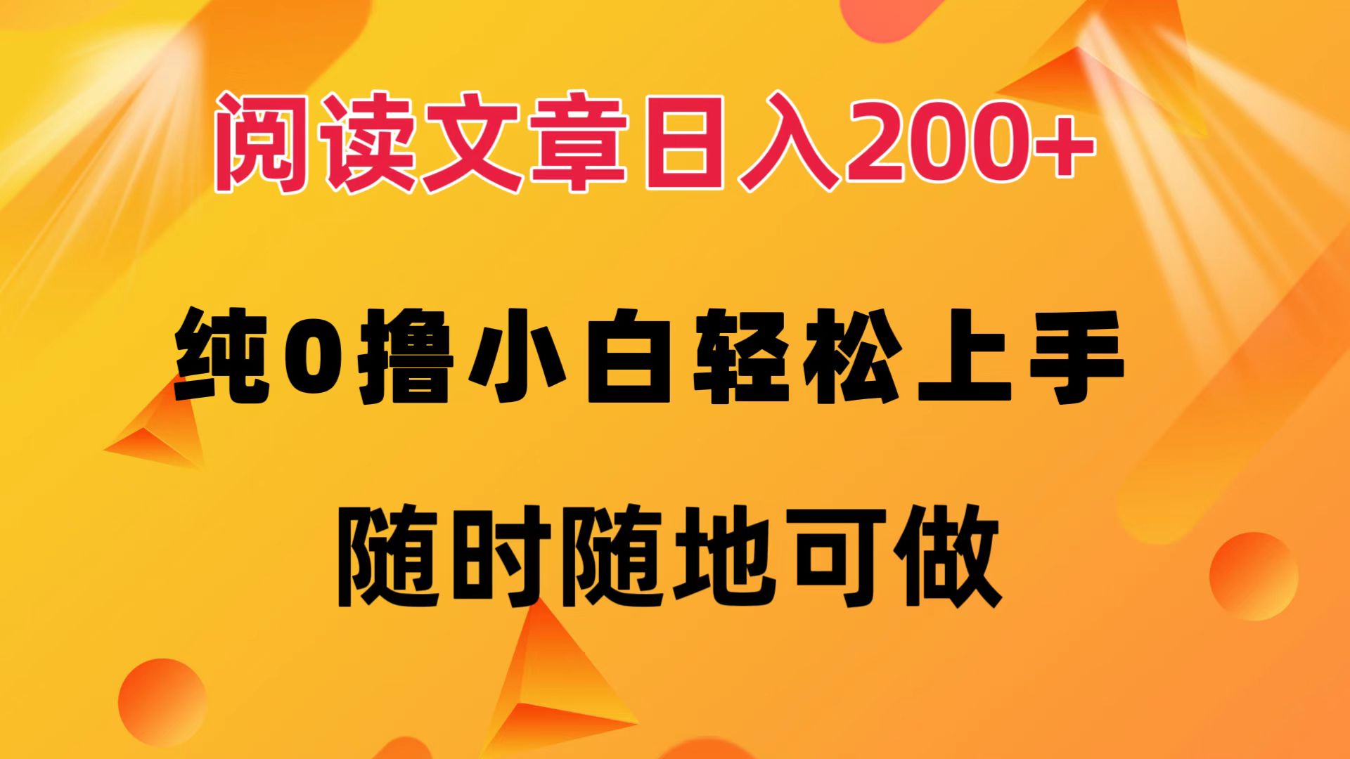 阅读文章日入200+ 纯0撸 小白轻松上手 随时随地都可做-学途在线