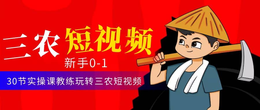 三农短视频从0~1运营课：30节实操课教练玩转三农短视频-学途在线