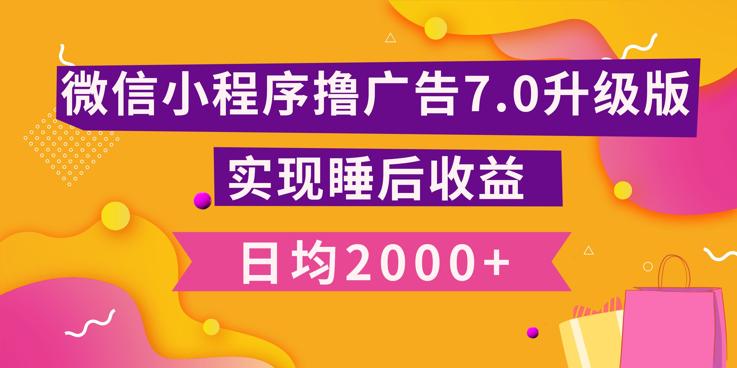 小程序撸广告最新7.0玩法，日均2000+ 全新升级玩法-小白可做-学途在线