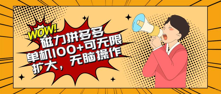 2024最新玩法，磁力单机100+，无脑操作，可无限扩大。别再错失机会了!!!-学途在线