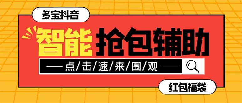 外面收费1288多宝抖AI智能抖音抢红包福袋脚本，防风控单机一天10+【智能脚本+使用教程】-学途在线