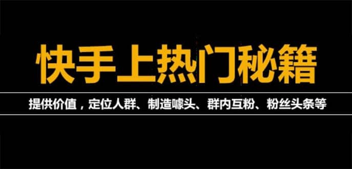 外面割880的《2022快手起号秘籍》快速上热门,想不上热门都难（全套课程）-学途在线