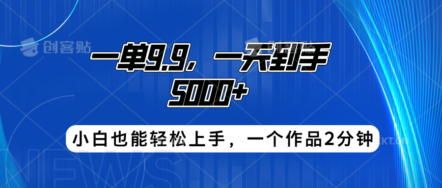搭子项目，一单9.9，一天到手5000+，小白也能轻松上手，一个作品2分钟-学途在线